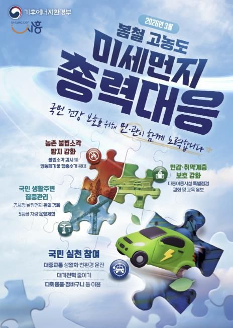 미세먼지 총력대응 포스터