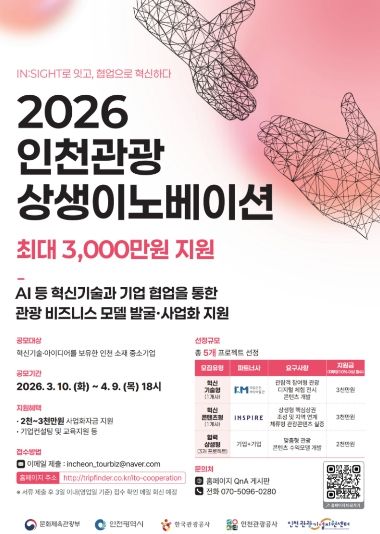 2026년 인천관광 상생이노베이션 공모 포스터