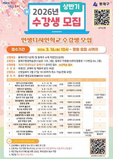 부산 동래구, 2026년 상반기 ‘인생디자인학교’ 수강생 모집