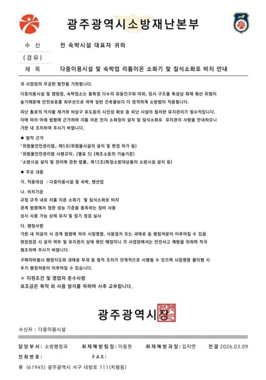 광주소방, 소방기관 사칭 사기 주의 당부
