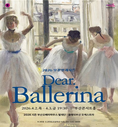 2026 부산발레시즌 <디어 발레리나(Dear. Ballerina)> (포스터)