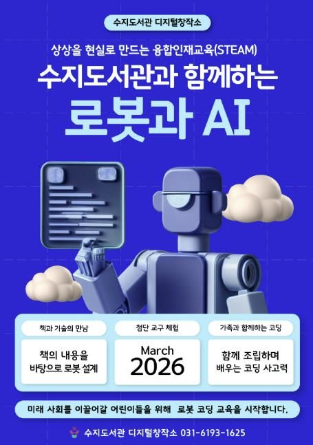 로봇·코딩 교육 포스터