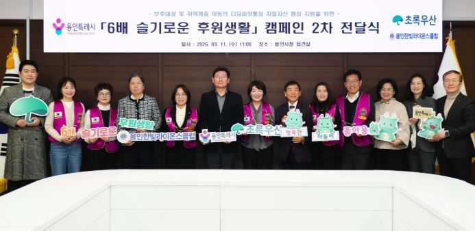 용인특례시는 11일 초록우산과 함께하는 '디딤씨앗통장' 후원금 전달식을 개최했다