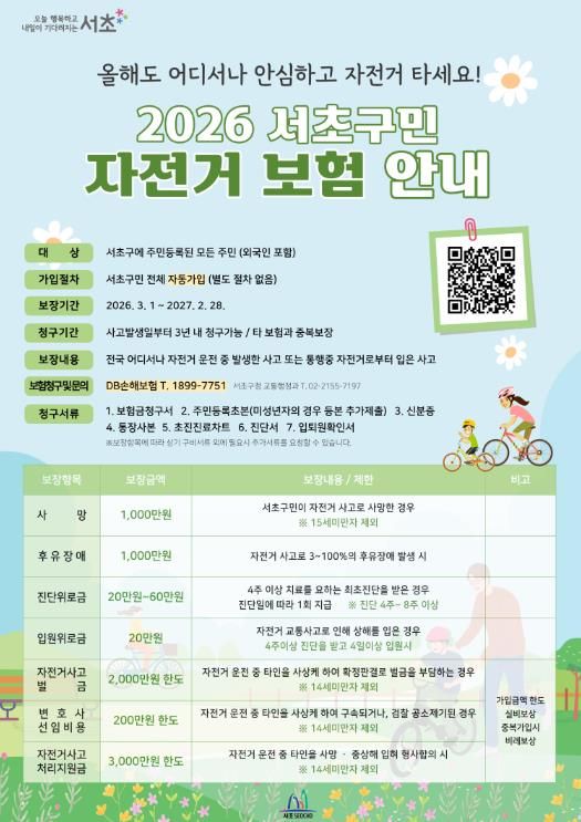 2026년 서초구민 자전거 보험 포스터