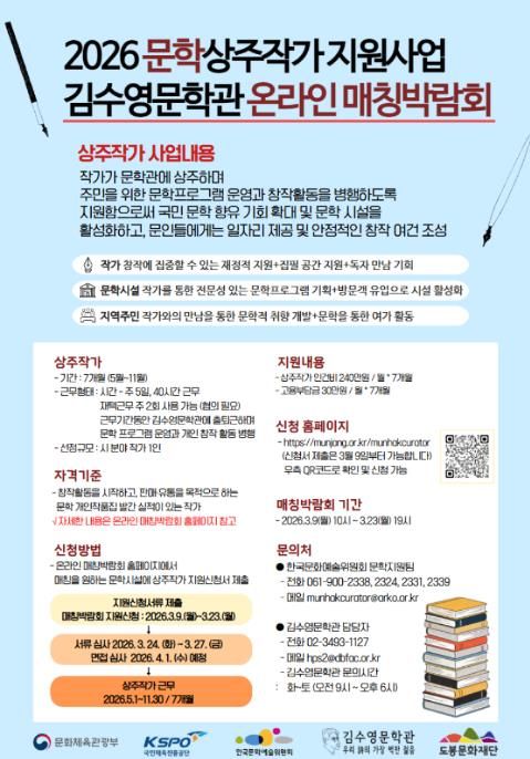 도봉문화재단 김수영문학관, 2026 문학상주작가 지원사업 홍보 포스터