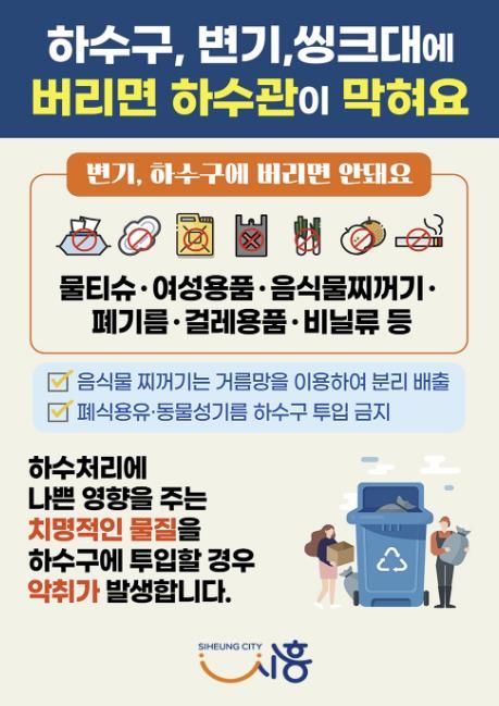 시흥시, 하수구에 물티슈 등 생활 쓰레기 투입 금지 당부