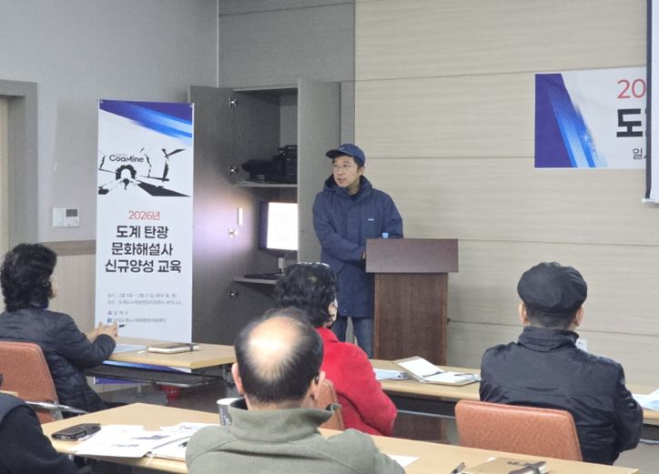 도계 탄광 산업유산 이야기 전할 해설사 양성 교육