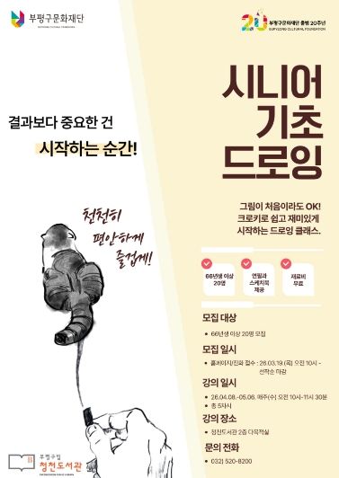 청천도서관 시니어 기초 드로잉 홍보문