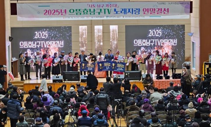 2025년 으뜸효 남구TV 노래자랑 연말 결선 사진.