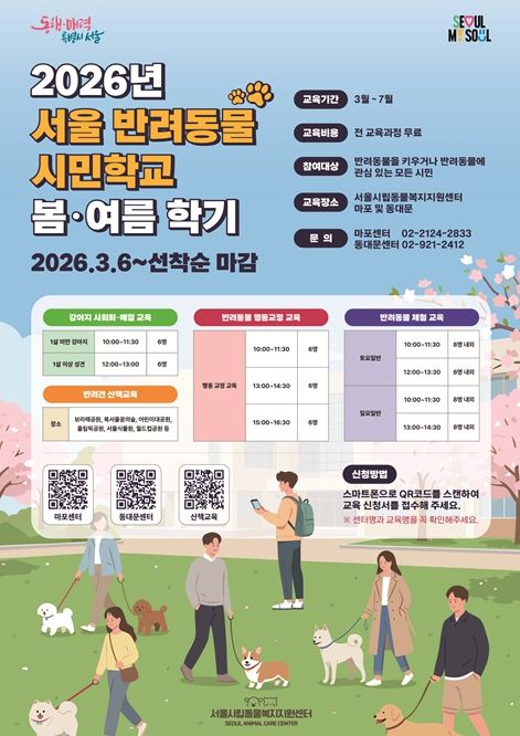 2026년 서울 반려동물시민학교 봄, 여름학기 홍보 포스터