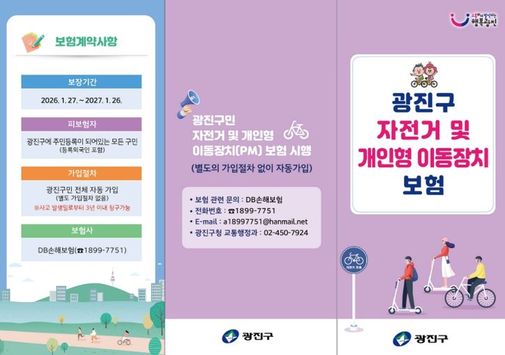 광진구 자전거 및 개인형 이동장치 보험 홍보물