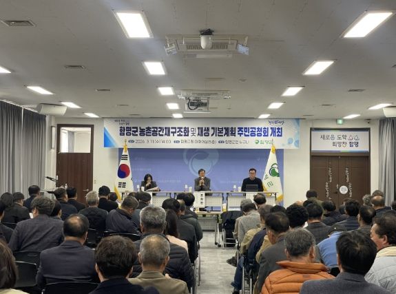 함평군, 농촌공간재구조화 및 재생 기본계획 수립 주민공청회 성료