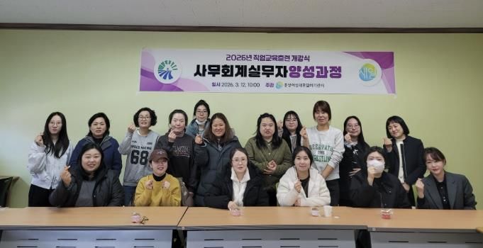 홍성여성새일센터, 회계 실무교육으로 취업 지원