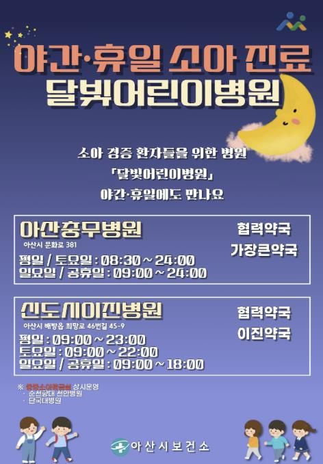 달빛어린이 병원 안내문(아산시 보건소)