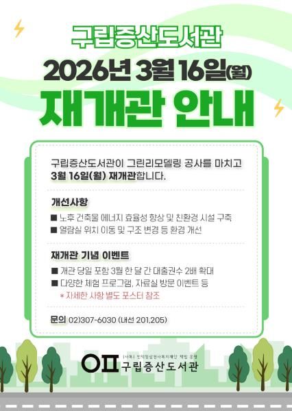 은평구립증산도서관 재개관 안내 홍보물