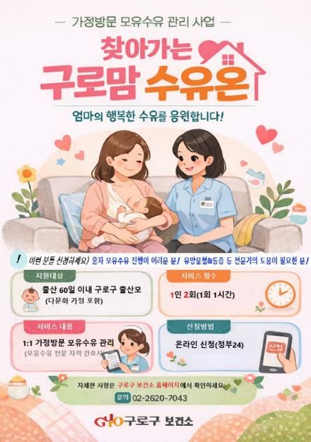 ‘찾아가는 구로맘 수유 온(溫)’ 사업 홍보 포스터