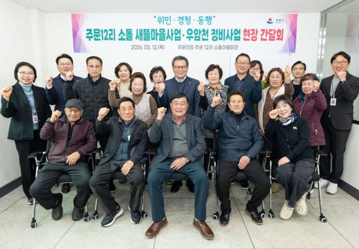 강릉시, 주문12리 소돌새뜰마을 및 우암천 정비 사업 현장소통 간담회