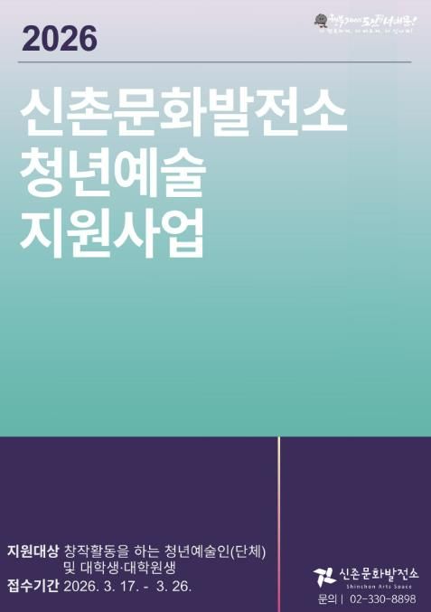 서대문구 신촌문화발전소 청년예술 지원사업 포스터