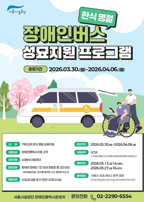 한식 명절 성묘지원 홍보 포스터