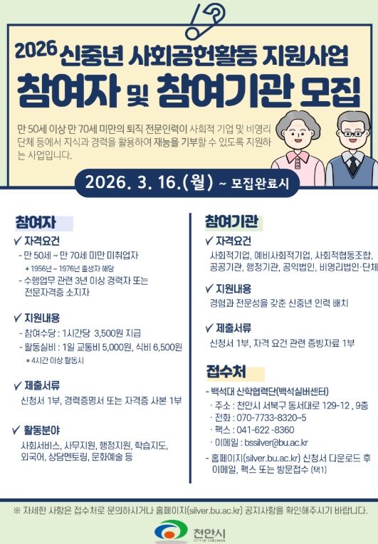 ‘2026 신중년 사회공헌활동 지원사업’ 참여자 모집 홍보문.