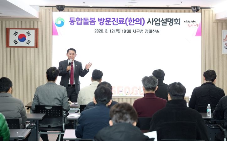 서구청 장태산실에서 열린 2026년 통합돌봄 방문진료 사업 설명회