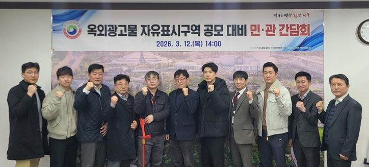 서구청 도시정책국회의실에서 열린 옥외광고물 자유표시구역 공모 간담회