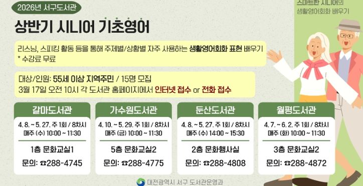 대전 서구 상반기 시니어 기초영어 홍보물