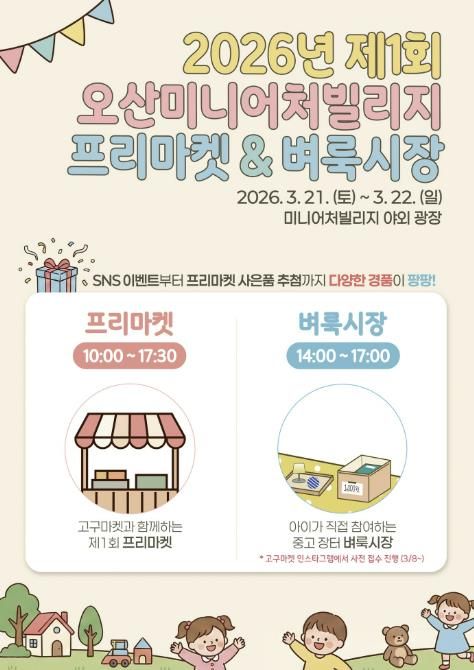 오산미니어처빌리지, ‘프리마켓 & 어린이 벼룩시장’ 개최