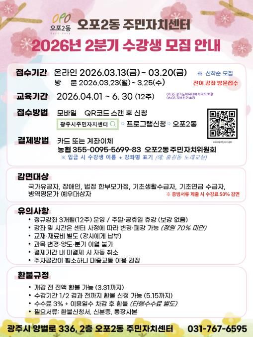 광주시 오포2동 주민자치센터, 2분기 주민자치 프로그램 수강생 924명 모집