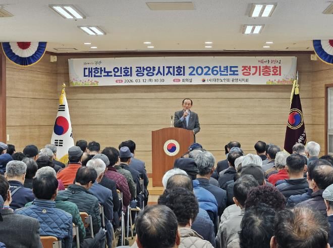 (사)대한노인회 광양시지회, 2026년도 정기총회 개최