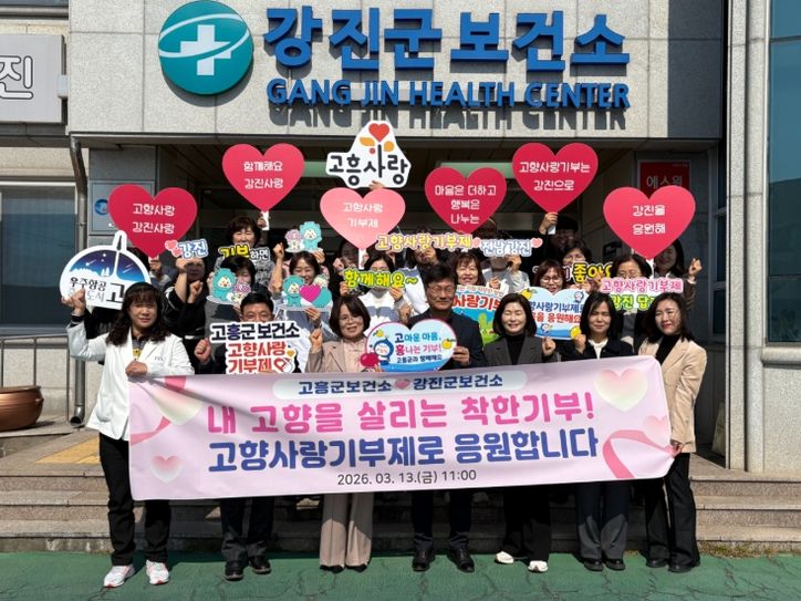 고흥군-강진군 보건소, 고향사랑기부제 교차 기부