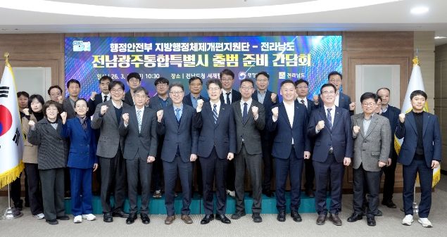 전남광주통합특별시 출범 준비 간담회