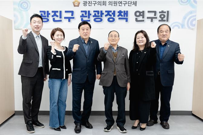 광진구의회 「광진구 관광정책 연구회」, 연구용역 착수보고회 개최