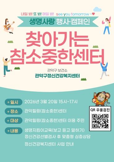 관악구 '찾아가는 참소중한센터' 홍보 포스터