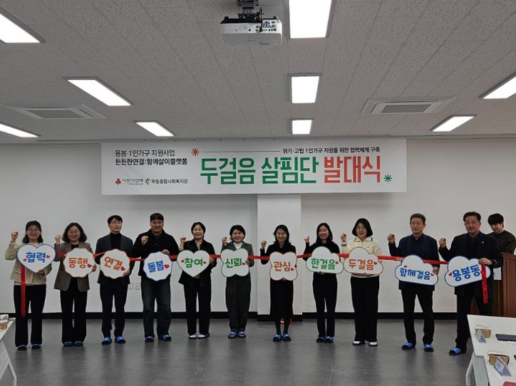 생활복지학과·지역기관 11곳 ‘두걸음 살핌단’ 출범