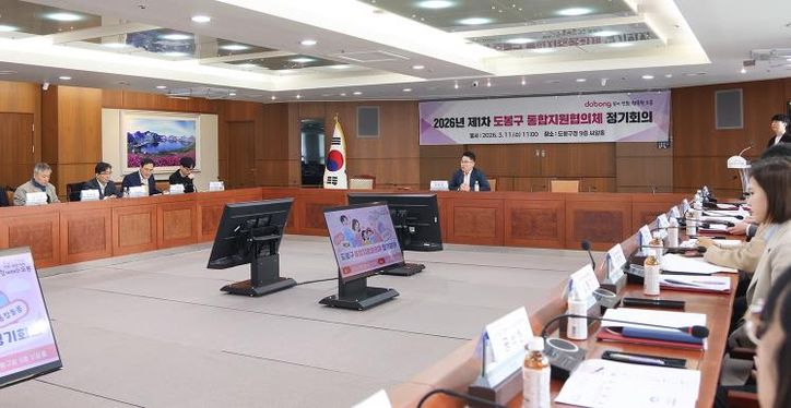 지난 3월 11일 도봉구청 씨알홀에서 ‘2026년 제1차 도봉구 통합지원협의체 정기회의’가 진행 중인 모습