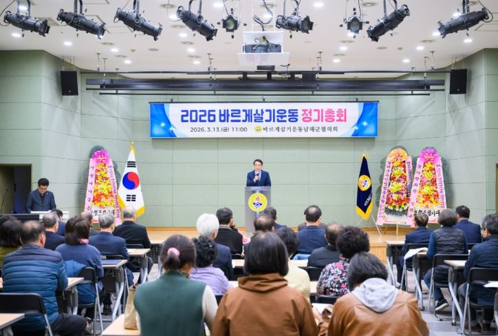 바르게살기운동 남해군협의회 정기총회