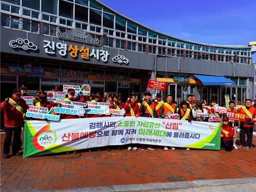 김해시, ‘유관기관 합동 산불예방 캠페인’