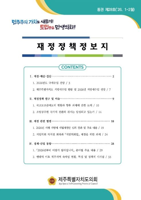 '재정정책정보지' 통권 제28호 표지