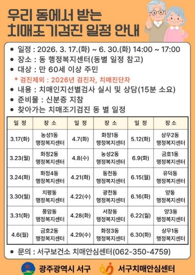서구, ‘찾아가는 치매조기검진’ 실시