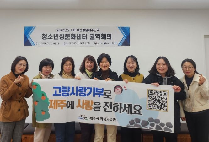 2026년도 2차 부산·경남·제주권역 청소년성문화센터 권역회의