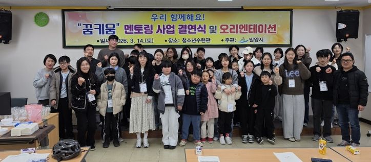 밀양시 청소년수련관에서 열린 ‘우리 함께해요! 꿈키움 멘토링 사업’ 오리엔테이션 참가자들이 기념 촬영을 하고 있다.