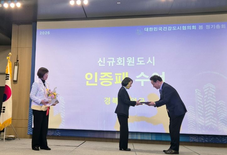 영덕군이 대한민국건강도시협의회에 가입하고 인증패 받았다.