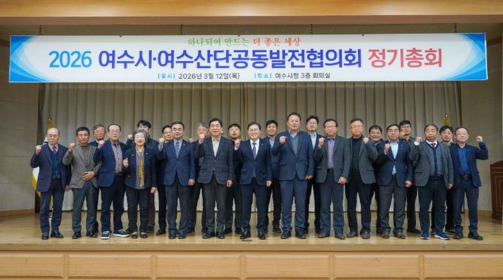 여수시·여수산단공동발전협의회(이하‘공발협’)는 지난 12일 시청 회의실에서 ‘2026년 정기총회’를 개최했다.