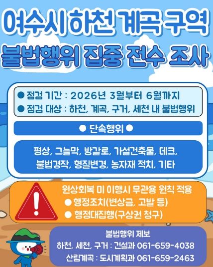 여수시 하천·계곡 구역 불법행위 집중 전수조사 안내 포스터