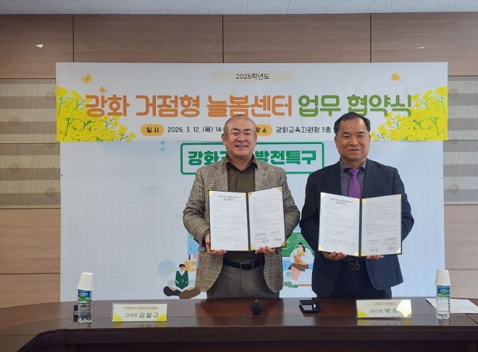 강화군가족센터와 ‘거점형 늘봄센터 위탁운영 협약’