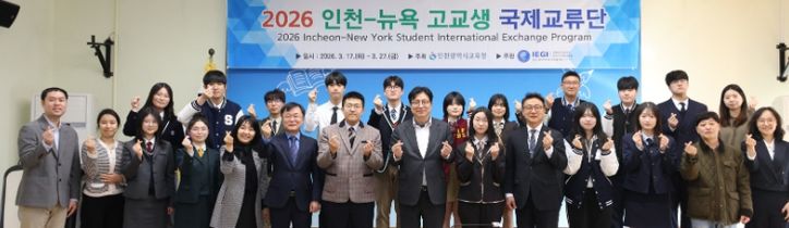 ‘인천-뉴욕 고교생 국제교류단 발대식’