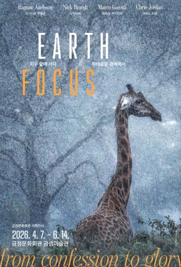 금정문화회관, 금샘미술관 기획전시 '지구 앞에 서다_위태로운 경계에서' 개최