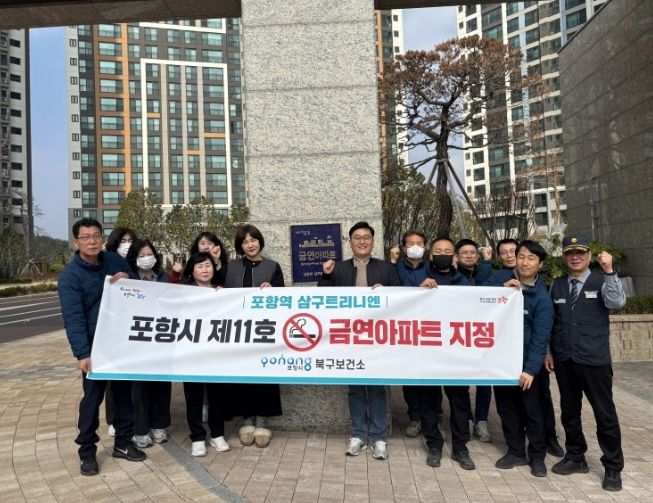 16일 포항시 제11호 금연아파트로 지정된 ‘포항역 삼구트리니엔’ 아파트 금연아파트 현판 앞에서 기념 촬영을 하고 있다.