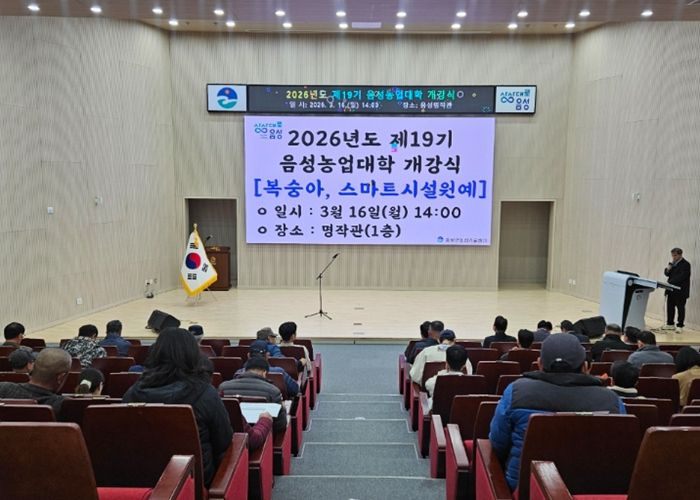 2026년도 제19기 음성농업대학 개강식 개최